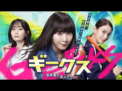ドラマ部『ギークス〜警察署の変人たち〜』感想動画です！！
