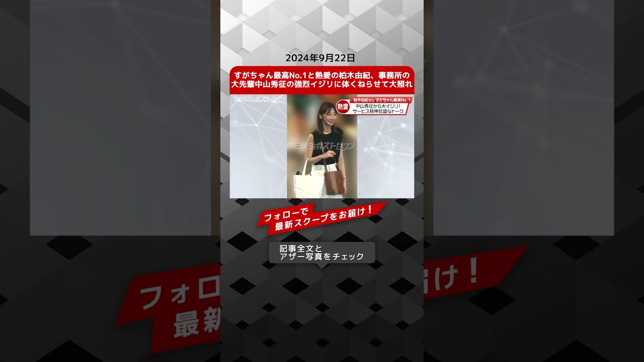 すがちゃん最高No.1と熱愛の柏木由紀、事務所の大先輩中山秀征の強烈イジリに体くねらせて大照れ NEWSポストセブン【ショート動画】