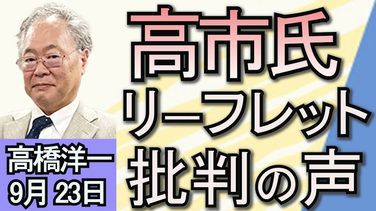 高橋洋一「自民党総裁選、高市氏の政策リーフレット送付に批判の声」「深圳での男子児童刺殺、地元警察は『偶発的な事件』と発表」「アメリカ大統領選、ハリス氏が討論会提案　トランプ氏は拒否」９月２３日