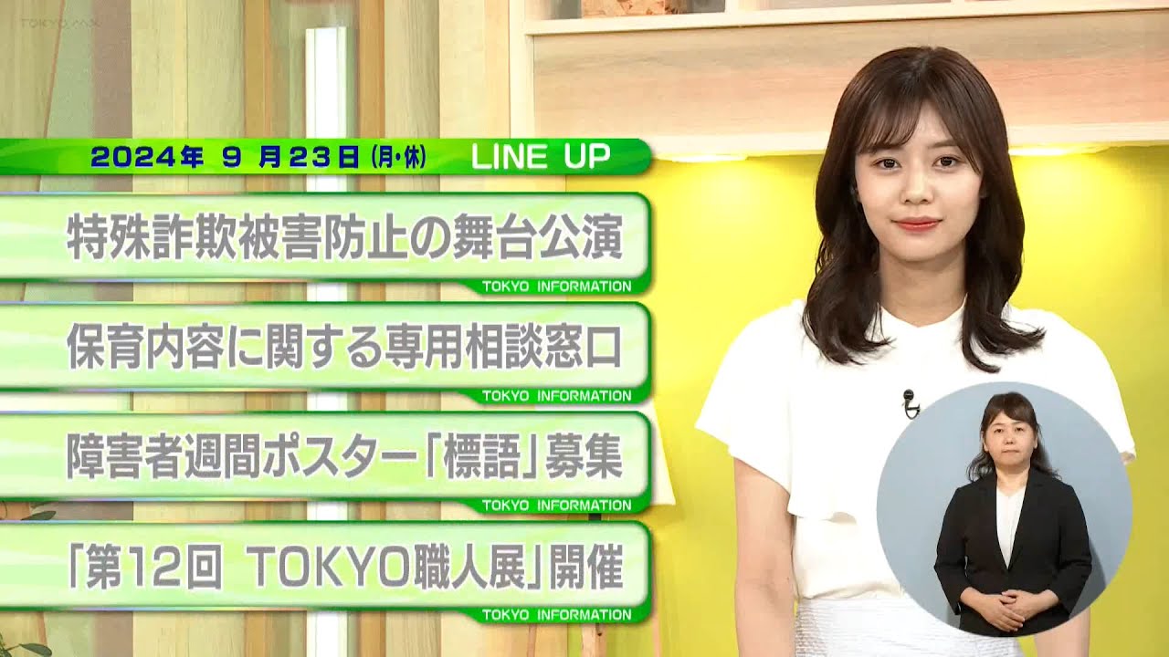 東京インフォメーション　2024年9月23日放送