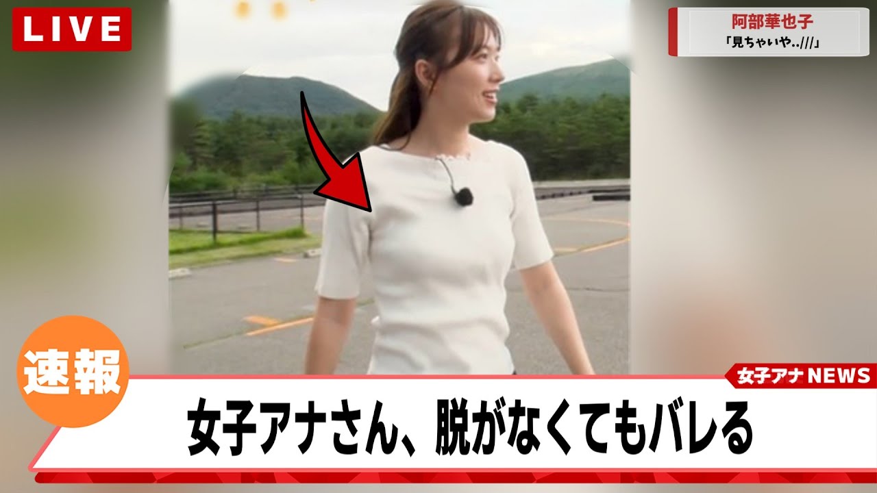 阿部華也子アナ、脱いでないのに垂れ乳が完全にバレてしまう【ネットの反応集】