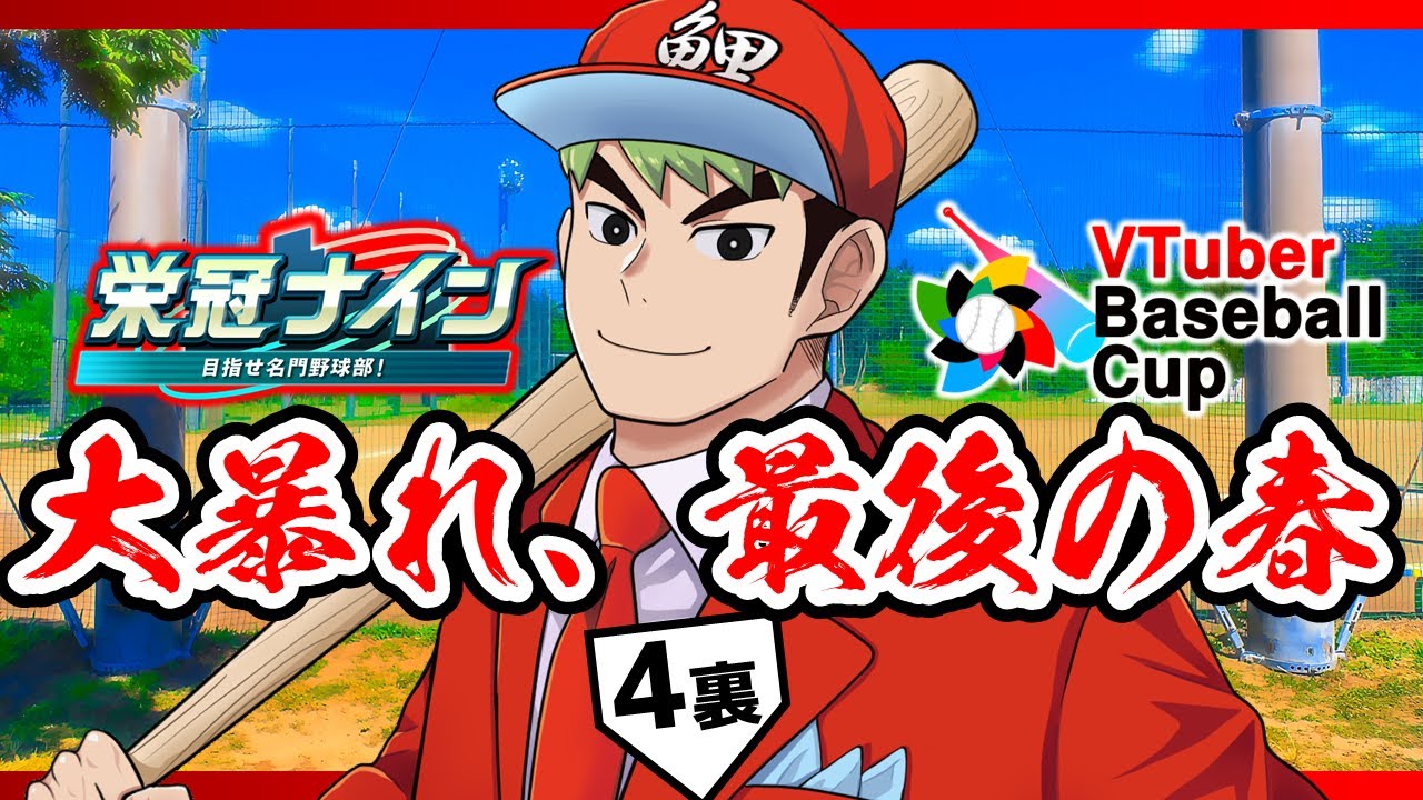 【 パワプロ2024 栄冠ナイン 】4回裏「大暴れ、最後の春」VTuber Baseball Cup 2024 育成