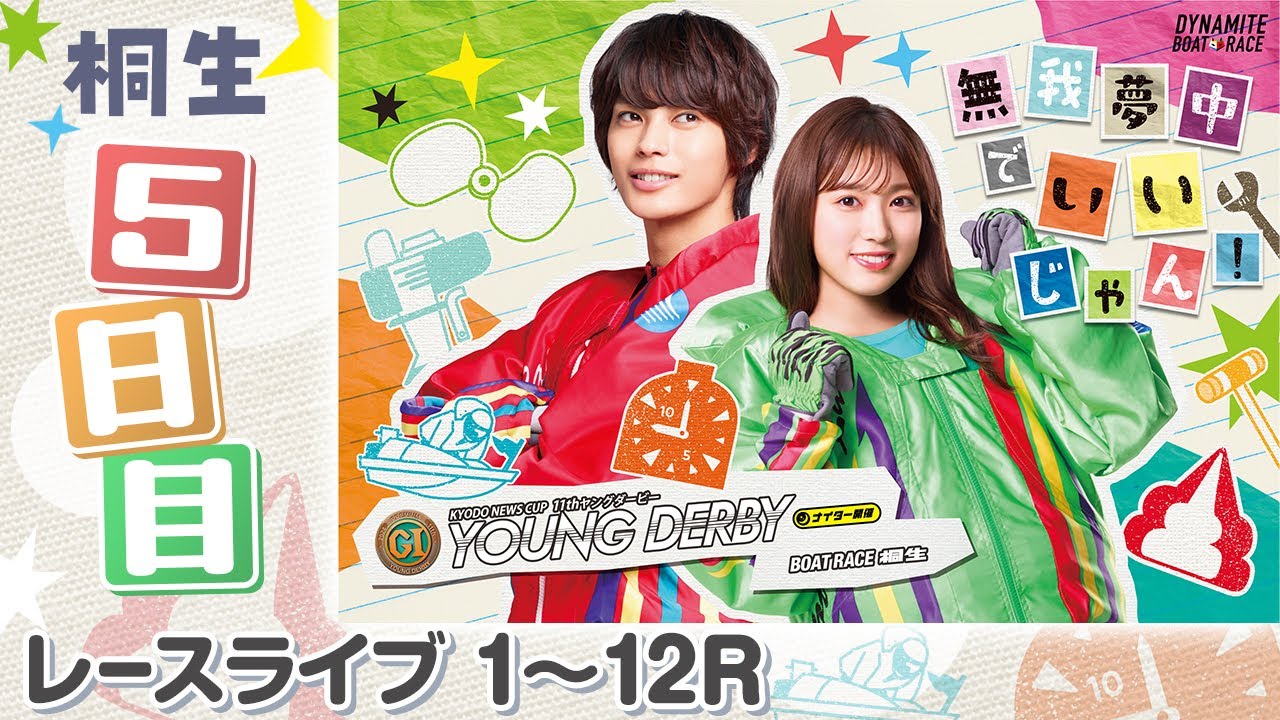 【ボートレースライブ】桐生プレミアムG1 第11回ヤングダービー 5日目 1〜12R