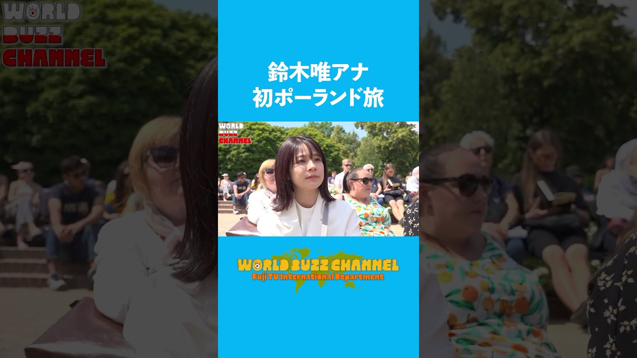鈴木唯アナ　WBC初海外ロケはポーランド🇵🇱世界遺産ワルシャワ歴史地区の旅　#short  #Poland #切り抜き