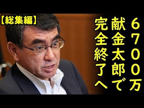 【総集編】河野太郎氏、自民党総裁選どころか国会議員すら完全終了、ファミリー企業から6700万円の献金を受けていた模様ｗ他5本【kapaa!知恵袋】