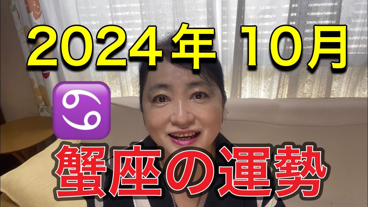 2024年10月♋️蟹座の運勢✨