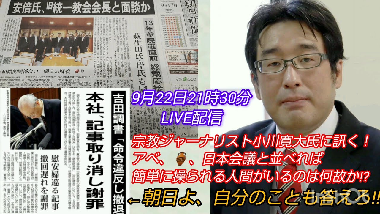 【アベガー】宗教ジャーナリスト小川寛大氏に訊く❗️“アベ、🏺、日本会議と並べれば簡単に操られる人間がいるのは何故か⁉️LIVE #裁判可視化 #アベガー #日本会議 #統一教会 #成年後見制度