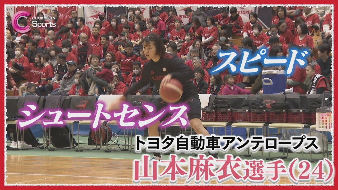 【40秒の奇跡】山本麻衣の〝抜群のシュートセンス〟【女子バスケットボール / トヨタ自動車アンテロープス】