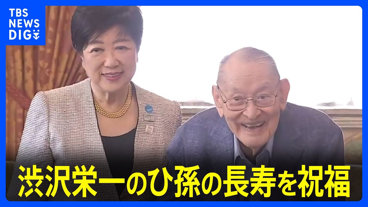 小池都知事　新1万円札の顔・渋沢栄一のひ孫の長寿を祝福　来年2月に100歳｜TBS NEWS DIG