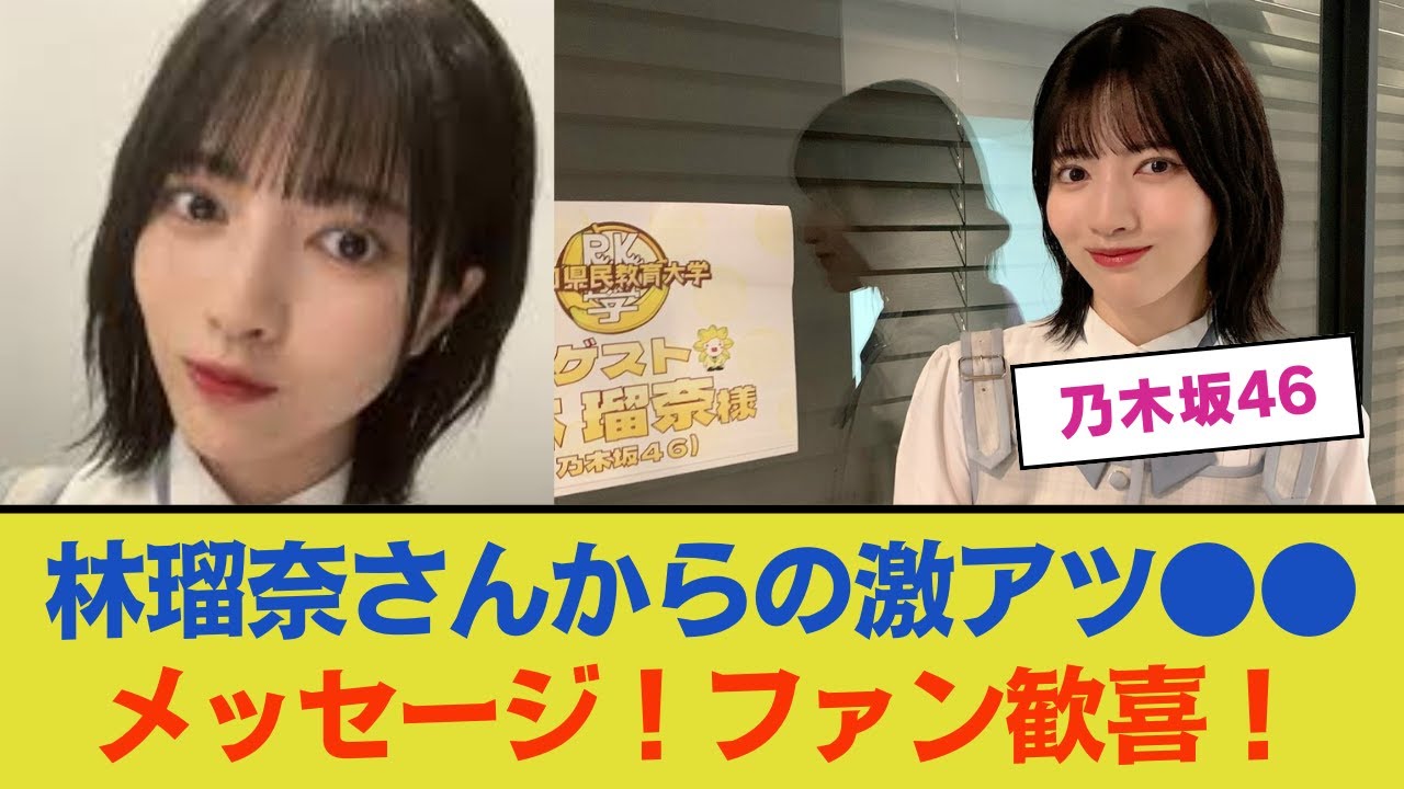 【朗報】林瑠奈さんからの激アツ●●メッセージ！ファン歓喜！【乃木坂46 】