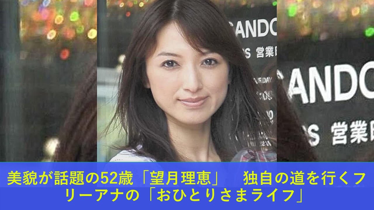 美貌が話題の52歳「望月理恵」　独自の道を行くフリーアナの「おひとりさまライフ」