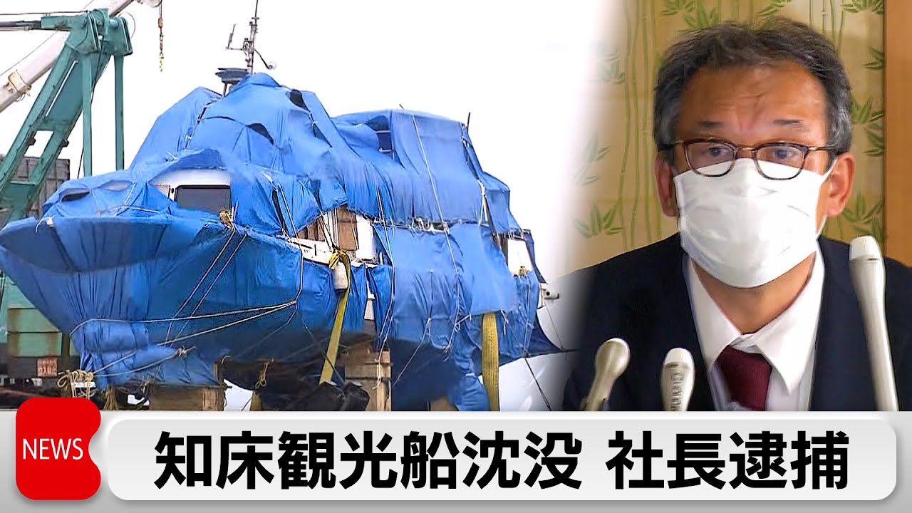 「安全確保の義務を怠った」桂田精一容疑者を逮捕　知床観光船沈没事故