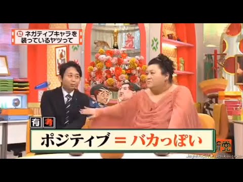【マツコ&有吉の怒り新党】´꒳`🅗🅞🅣   💝「ネガティブキャラを 装っているヤツって」