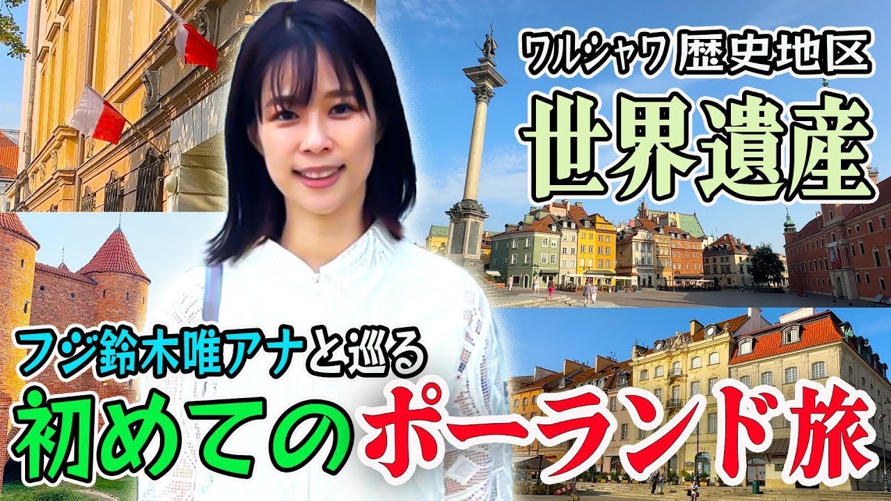 【フジ鈴木唯アナと巡る🇵🇱】㊗️初海外ロケはポーランド🇵🇱 世界遺産ワルシャワ歴史地区の旅！World Heritage Site  Historic Center of Warsaw!