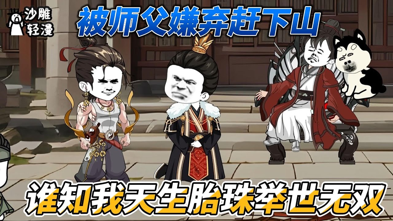 [MULTI SUB]修仙动画【被师父嫌弃赶下山，谁知我天生胎珠举世无双】被美女师傅赶走，带着小黑回家族。#SDQM #沙雕轻漫