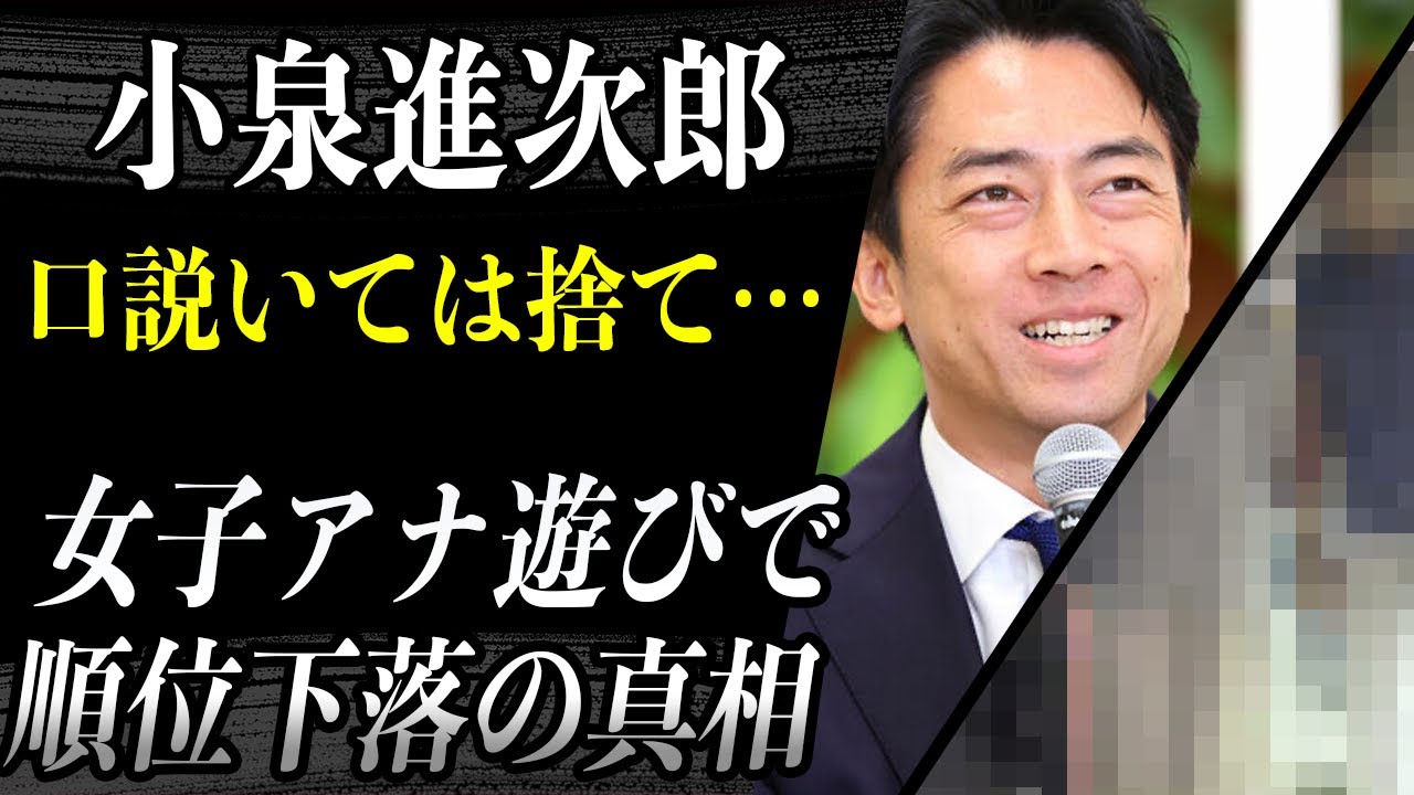 【マジかよ】小泉進次郎 総裁選が過去の「女性スキャンダル」で順位下落…”口説いては捨て…”を繰り返す数多の女子アナを泣かせた過去に唖然…
