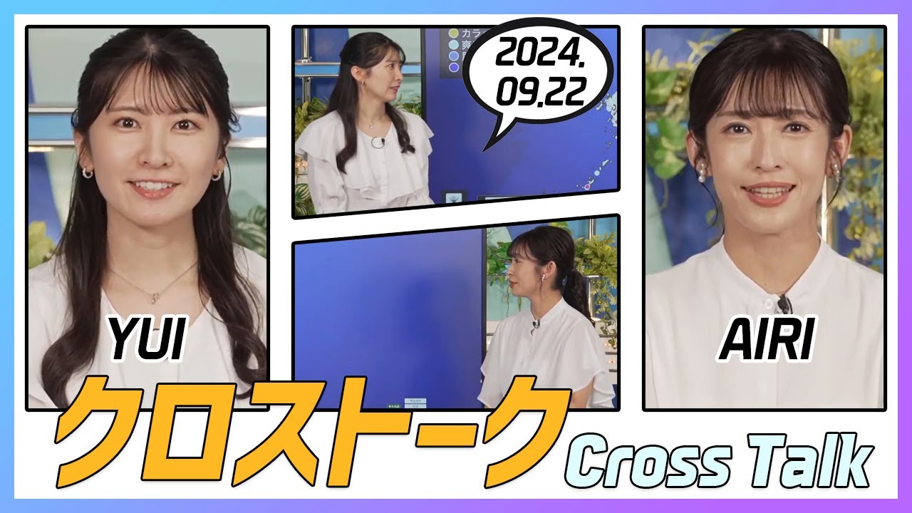 山岸愛梨 & 駒木結衣 クロストーク 2024.09.22