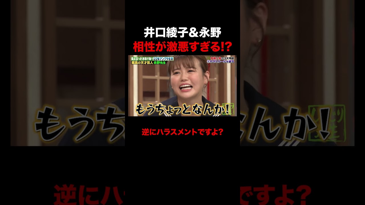 井口綾子に冷たすぎる永野 #shorts #しくじり先生 #ABEMA #永野 #井口綾子