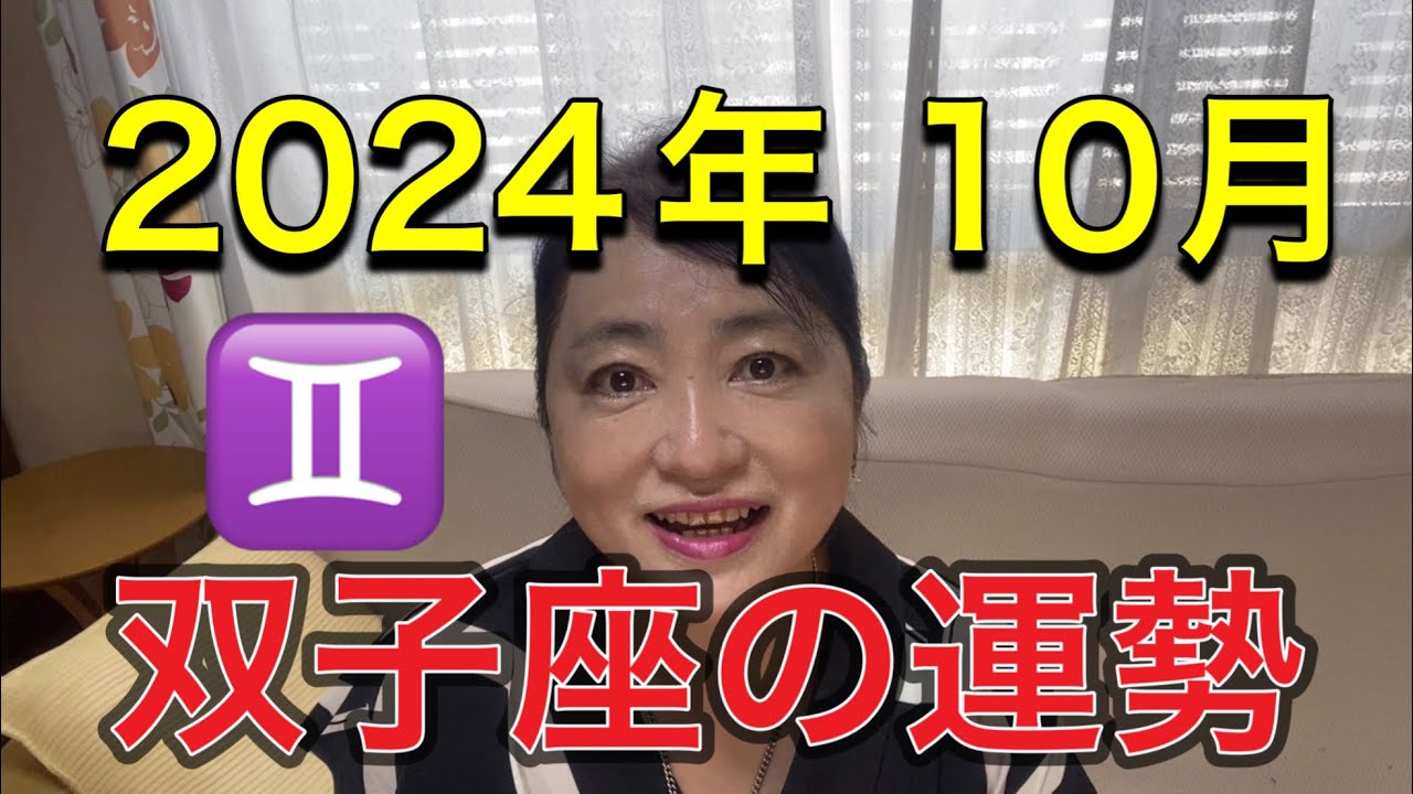 2024年10月♊️双子座の運勢✨