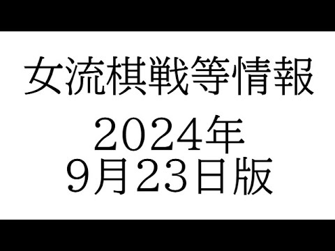 女流棋戦情報　２０２４年９月２３日版