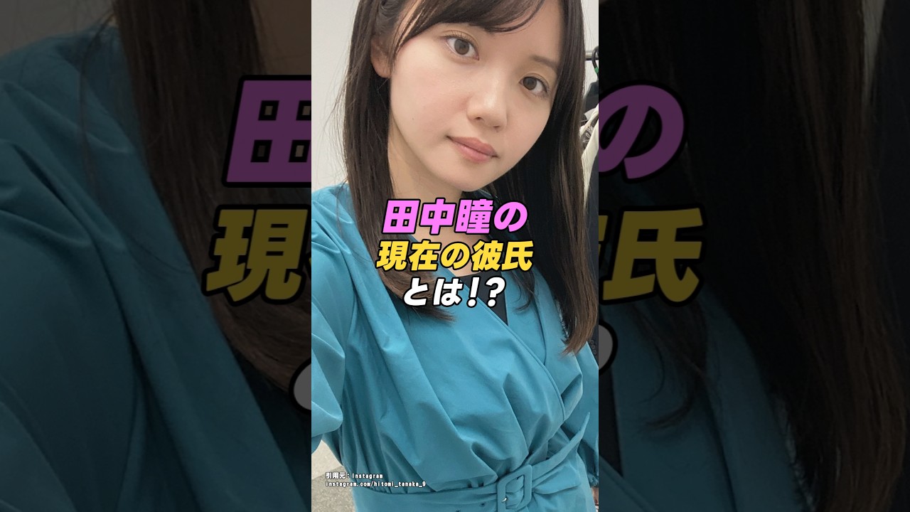 【 #田中瞳 】あの有名女子アナの田中瞳に結婚を考える彼氏が！？｜女性活躍応援大臣 #shorts #アイドル #美女 #雑学
