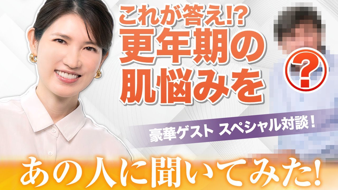 更年期の肌の悩み、これで解決します【特別対談】