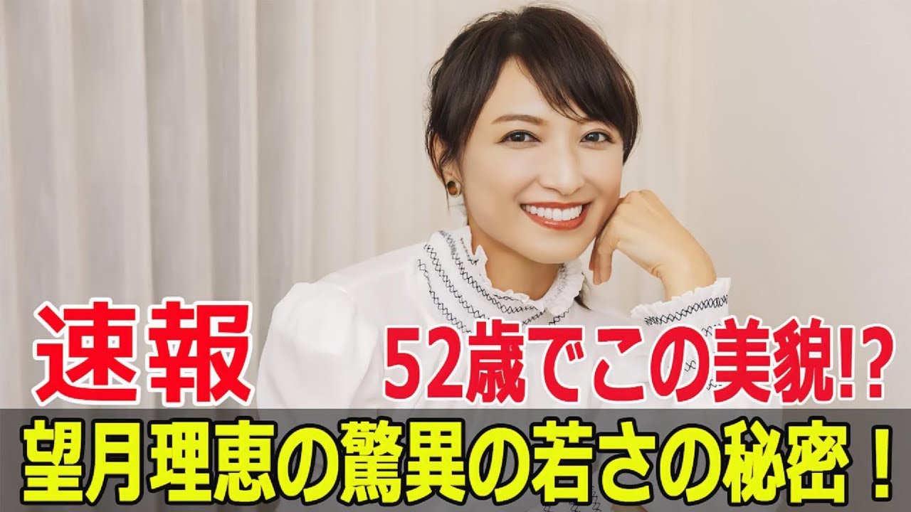 52歳望月理恵が美を保つ理由とは？驚きのライフスタイル  #望月理恵, #美を保つ理由, #ライフスタイル, #フリーアナウンサー, #年齢不詳, #若々しさ, #SWE-24H
