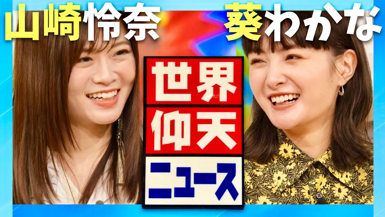 仰天ニュース【9月17日放送/山崎怜奈/葵わかな】