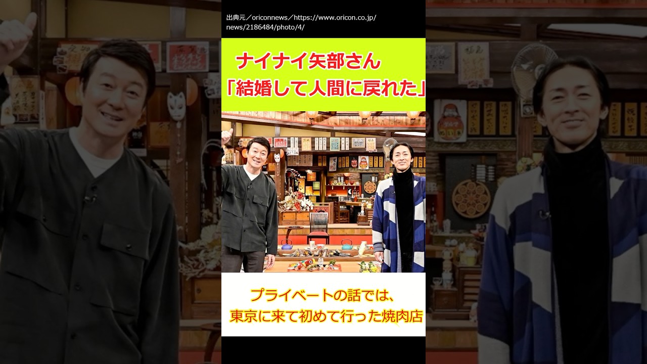 【ゆっくり】ナインティナインエピソード ナイナイ矢部さん「結婚して人間に戻れた」#shorts #ナインティナイン #ゆっくり #人生最高レストラン＃加藤浩次 #青木裕子