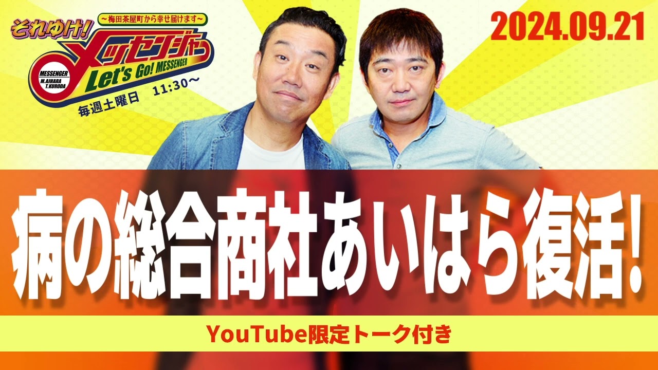 2024.9.21OA それゆけ！メッセンジャー【病の総合商社あいはら復活！】