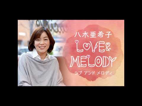 八木亜希子 LOVE ＆ MELODY｜「LOVE SONG」（ぺこぱの「推しのベストソング」）　2024/08/31