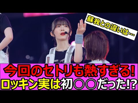 今回も激アツ！そして実は！？ロッキンinひたちなか まとめ♪【櫻坂NEWS】