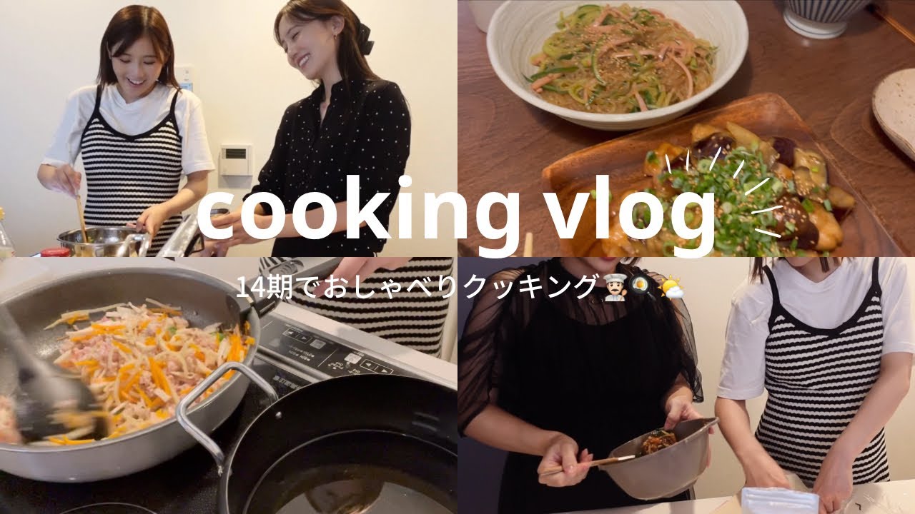 【14期でおしゃべりcooking👨🏻‍🍳🌤️💞】今日も今日とて話が止まらない同期会/ゆるゆるホームビデオ🏠📹