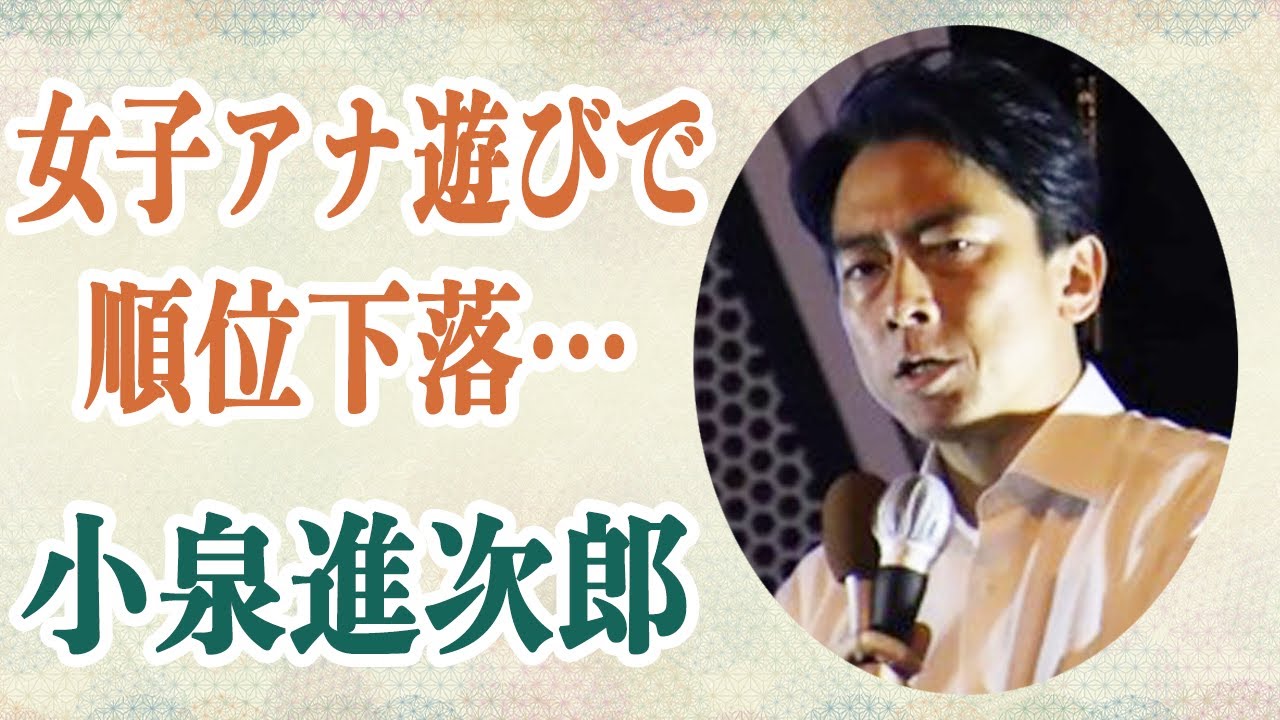 【冗談でしょ??】小泉進次郎 過去の「女子アナ遊び」露呈で順位下落！？”口説いては捨て…”を繰り返す数多の女性を泣かせた過去に唖然…
