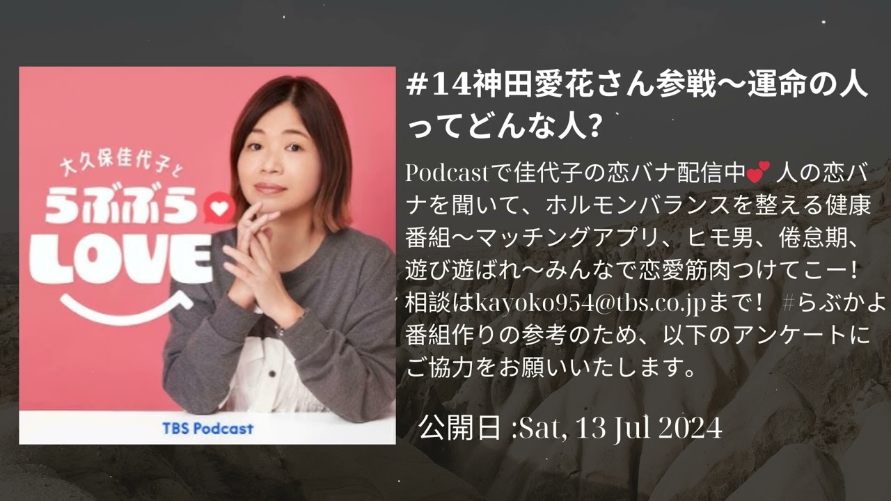 #14神田愛花さん参戦～運命の人ってどんな人？ , 大久保佳代子とらぶぶらLOVE