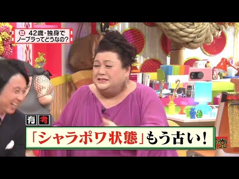 【マツコ&有吉の怒り新党】´꒳`🅗🅞🅣   💝「42歳・独身で ノーブラってどうなの?」