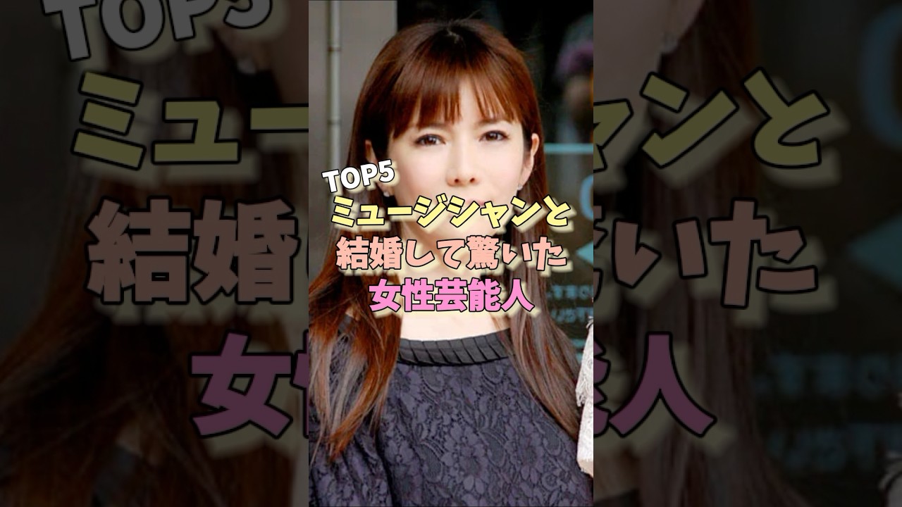 ミュージシャンと結婚して驚いた女性芸能人TOP5#MEGUMI #りょう #眞鍋かをり