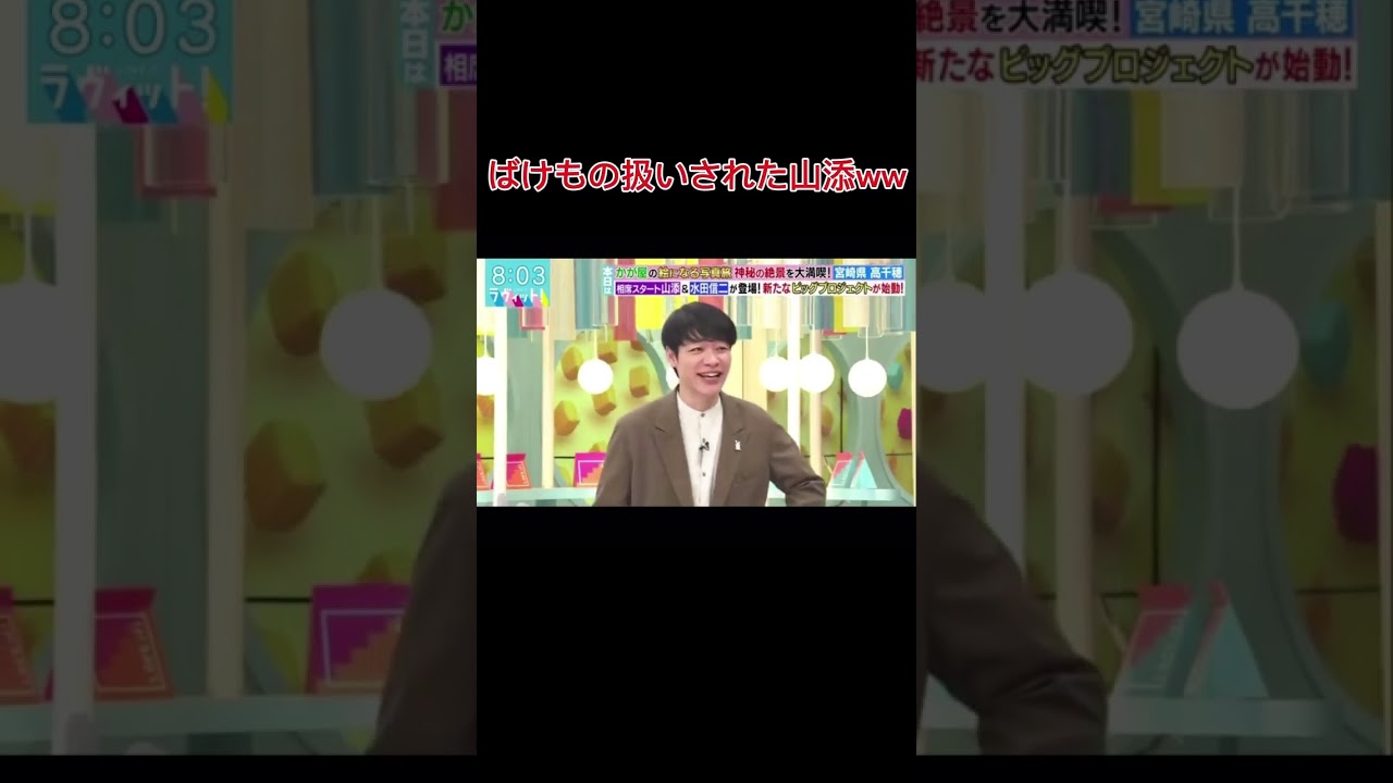 山添と遭遇した宇賀神アナのモノマネをする山添と田村アナ　#おもしろ #ショート #山添寛 #芸人 #ラヴィット