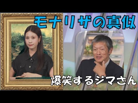 【戸北美月】(🍥´ω｀🍥)っ「みーちゃんのモナリザの物真似に爆笑する飯島さん (ツベコメ有り)」