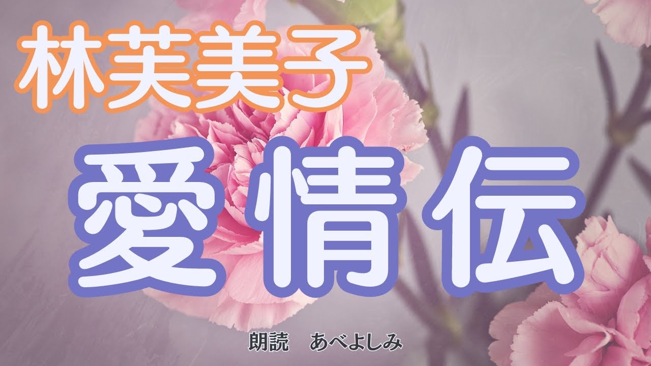 【朗読】林芙美子「愛情伝」　　朗読・あべよしみ