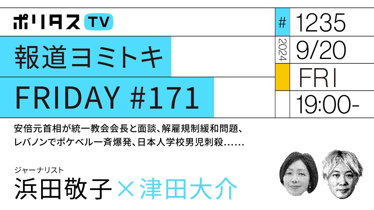 報道ヨミトキFRIDAY #171｜安倍元首相が統一教会会長と面談、解雇規制緩和問題、レバノンでポケベル一斉爆発、日本人学校男児刺殺……｜ゲスト：浜田敬子（9/20）#ポリタスTV