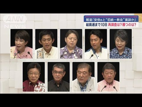 “統一教会会長らと総裁室で面談か”報道の波紋は？総裁選まで10日勝つのは誰？【スーパーJチャンネル】(2024年9月17日)