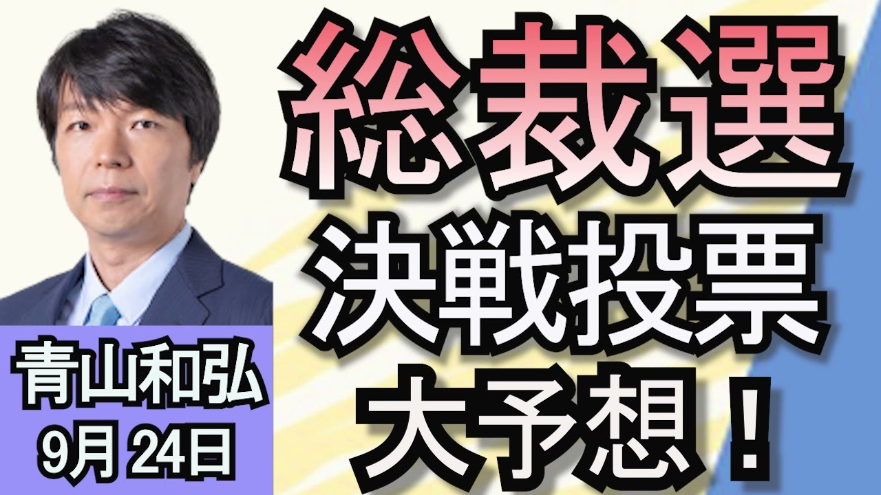 青山和弘「激戦の自民党総裁選！新総裁は誰に？」「立憲民主党の新代表に野田佳彦・元首相」「臨時国会10月1日に召集　“解散･総選挙日程”は？」９月２４日