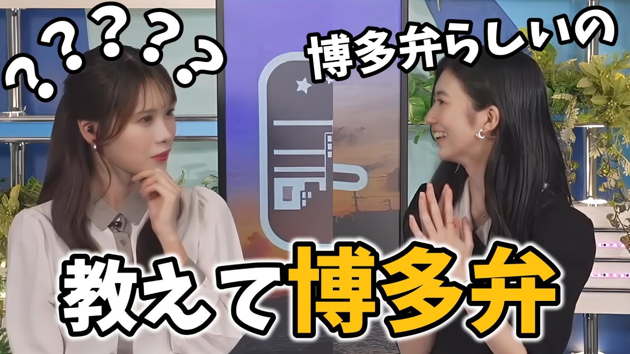 【大島璃音・戸北美月】博多弁と思われるリポートが来たのでみーちゃんに聞いてみるのんちゃん【ウェザーニュース切り抜き】