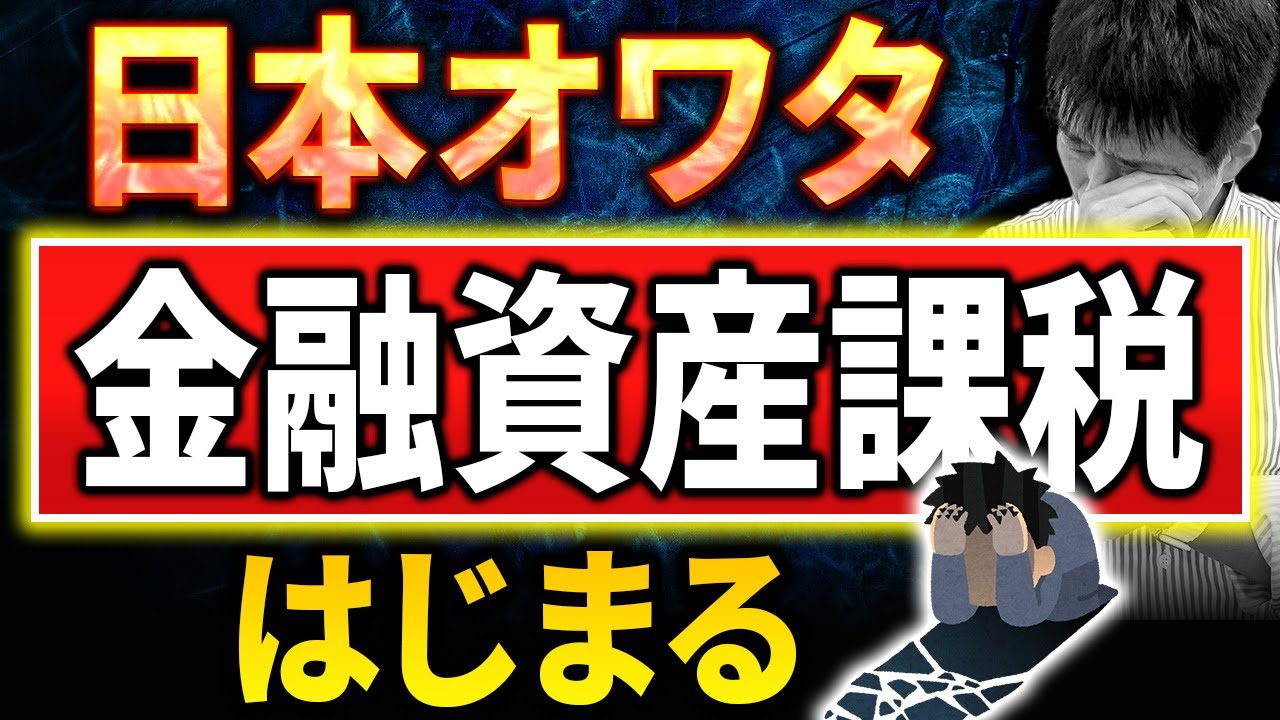 【日本オワタ】金融資産課税によって富裕層が日本逃亡！その理由は！【ミニマムタックス】