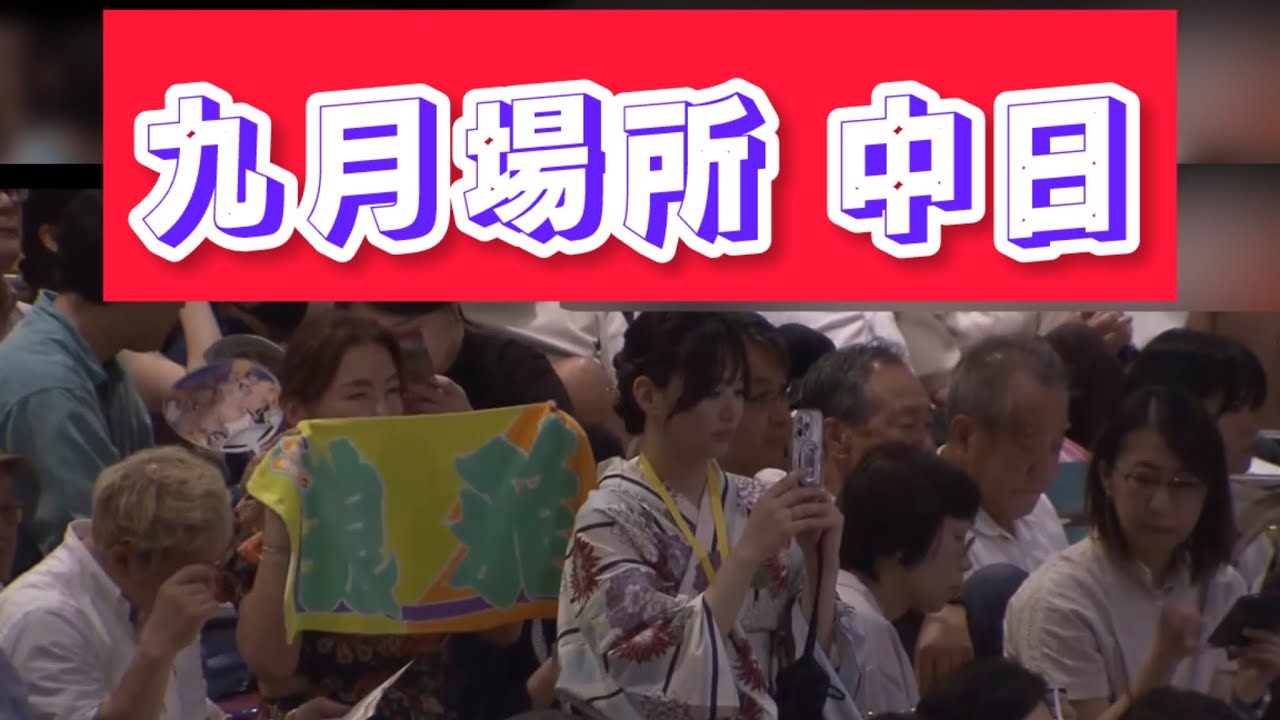 2024年 九月場所 中日 菊池 厚雅 颯雅 恵雅 許田 出沼 狼雅