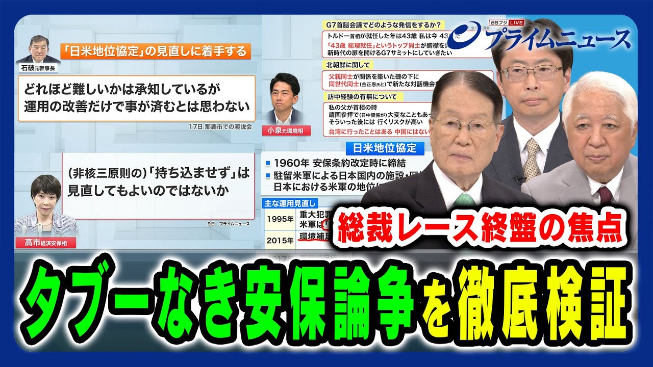 【総裁レース終盤の焦点】総裁選候補者たちによるタブーなき安保論争の現実味とは 森本敏×後藤謙次×中北浩爾2024/9/23放送＜後編＞