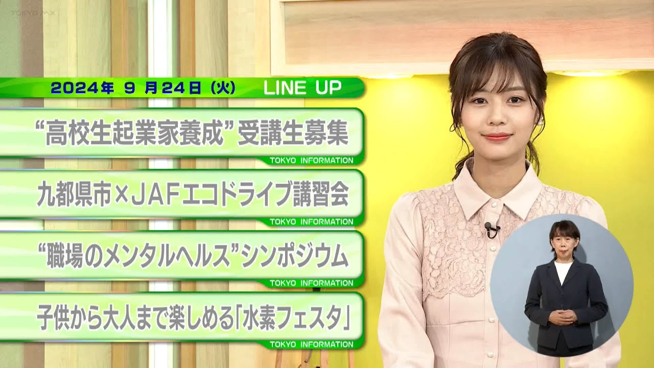 東京インフォメーション　2024年9月24日放送