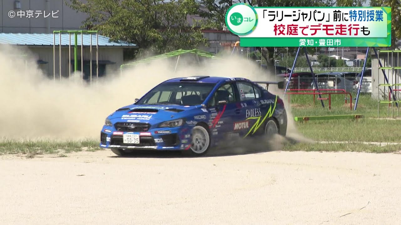 【ラリージャパン】 11月開催を前に小学校で特別授業　校庭でデモ走行も　愛知・豊田市