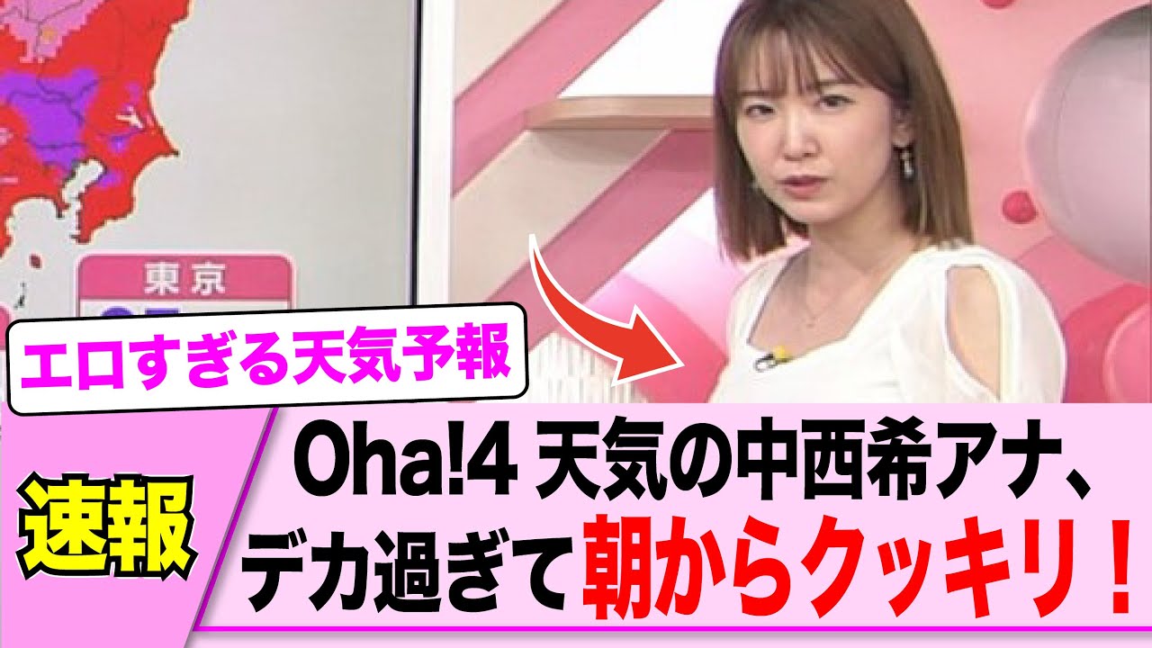 おはよんの中西希アナ、デカすぎて…